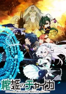 دانلود انیمه Hitsugi no Chaika: Avenging Battle با کیفیت 720 از لینک مستقیم به همراه زیرنویس چسبیده