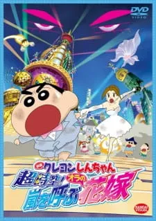 دانلود انیمه Crayon Shin-chan Movie 18: Chou Jikuu! Arashi wo Yobu Ora no Hanayome